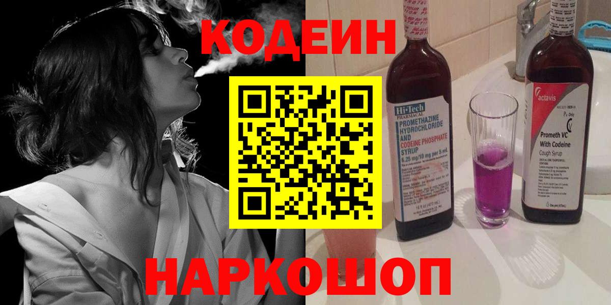 Кодеин напиток Lean (лин)  Кодеин Purple Drank  Кандалакша  Вход с VPN 